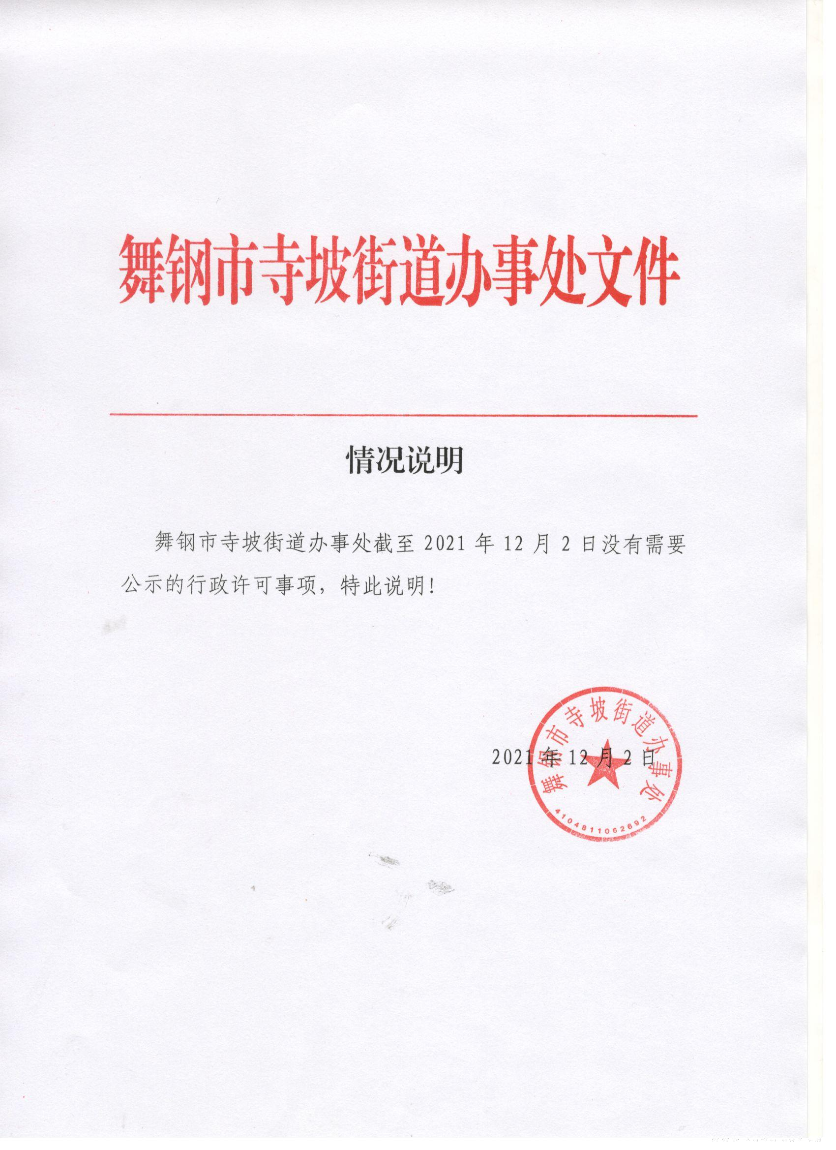 舞钢市寺坡街道办事处行政许可公示.jpg