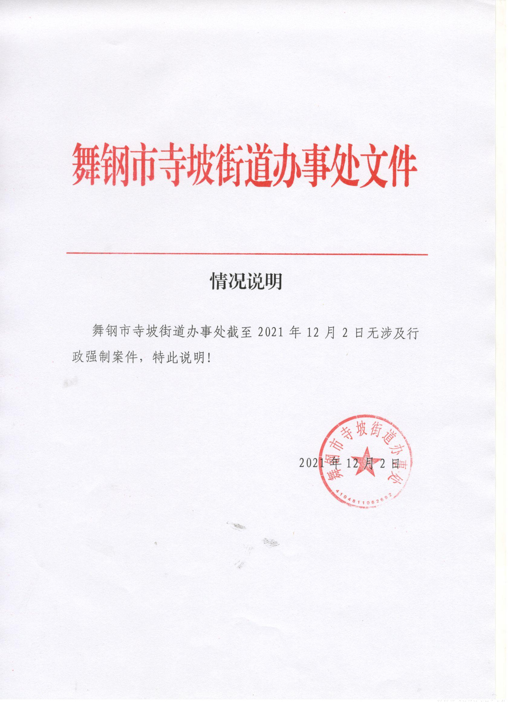 舞钢市寺坡街道办事处行政强制公示.jpg