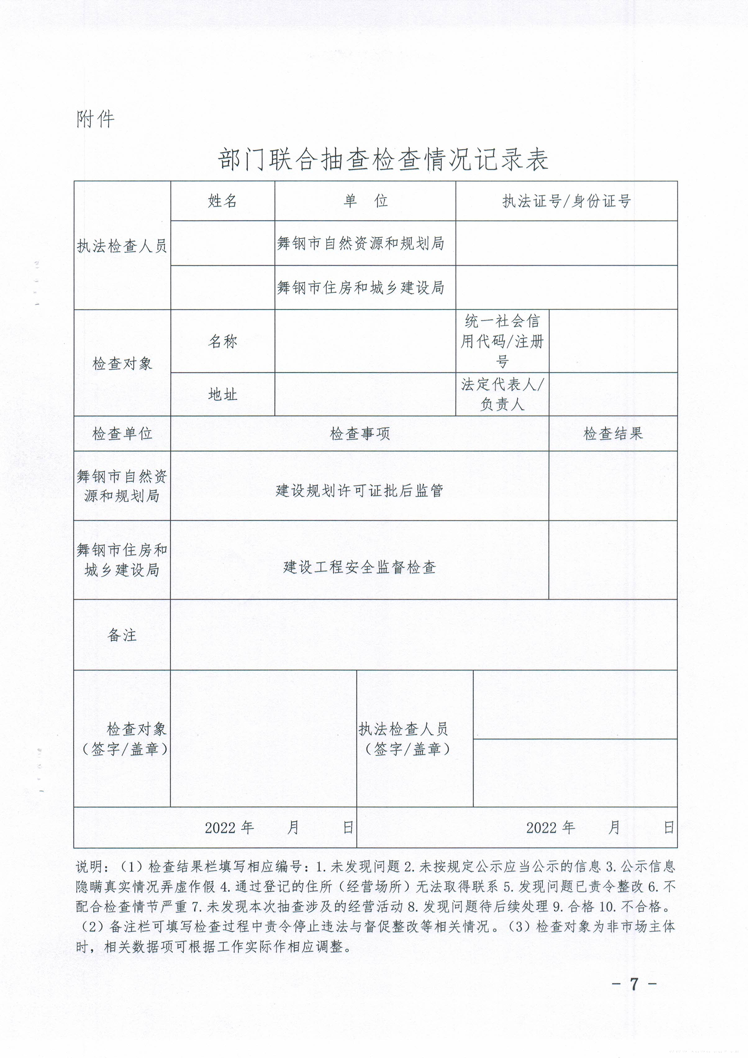 关于印发《舞钢市2022年‘双随机、一公开“部门联合监管实施方案》的通知7.jpg