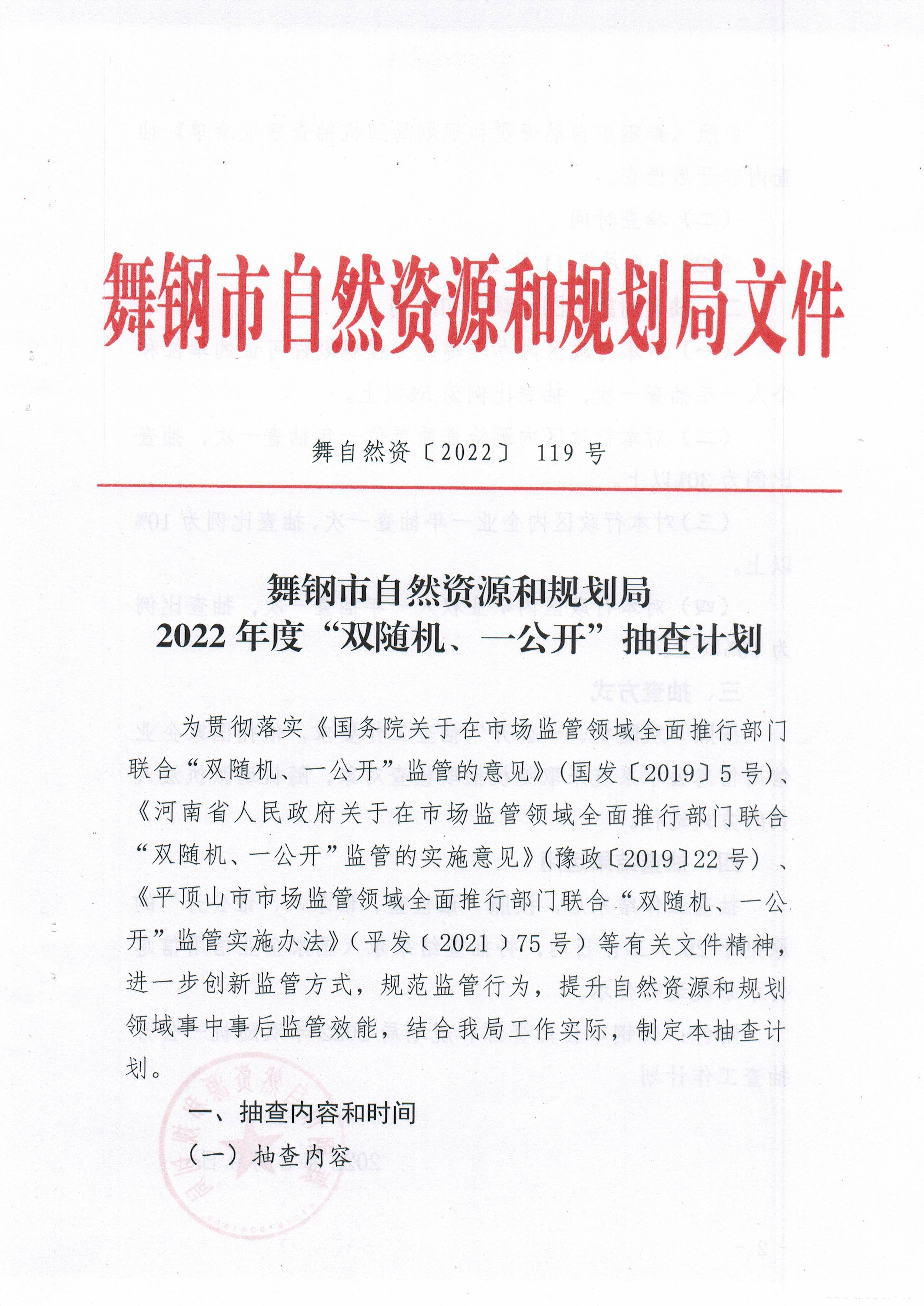 119号、2022年度“双随机、一公开”抽查计划1.jpg