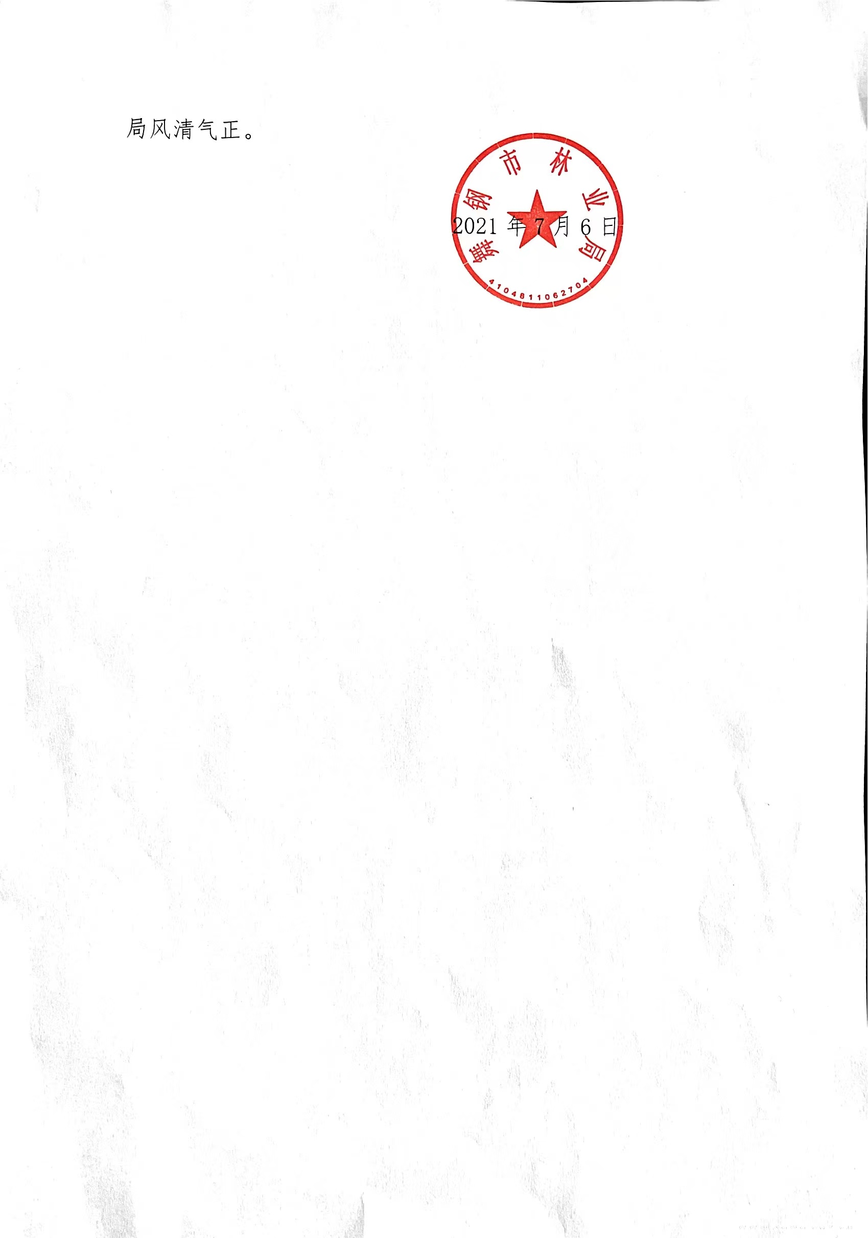 林业局承诺书2.jpg