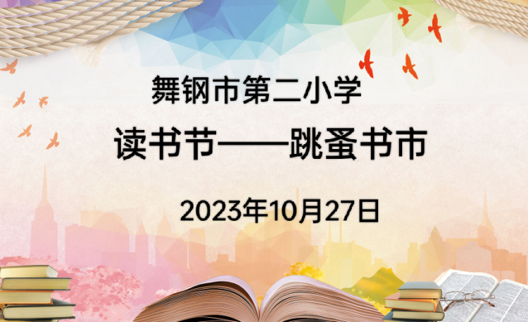 简篇-跳蚤书市乐趣多，秋日书香满校园——记舞钢市第二小学读书节系列活动之跳蚤书市