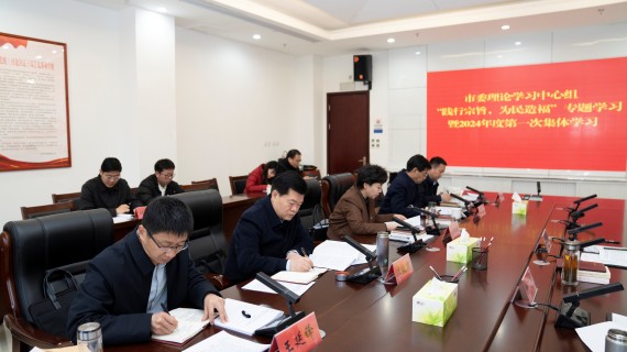市委理论学习中心组举行“践行宗旨  为民造福”专题学习暨2024年第一次集体学习_副本.jpg