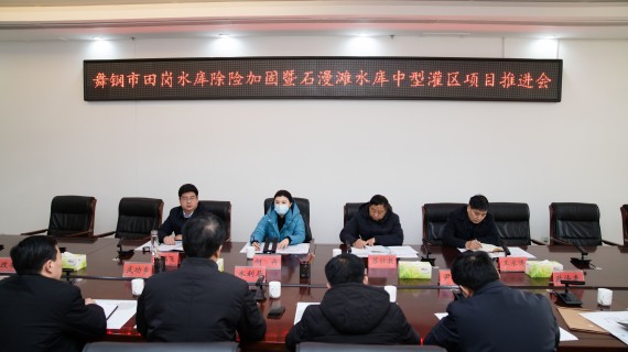 舞钢市田岗水库除险加固暨石漫滩水库中型灌区项目推进会召开_副本.jpg
