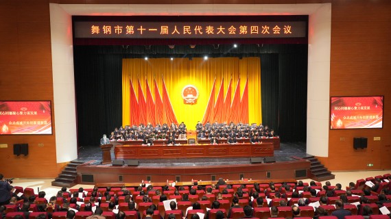 舞钢市第十一届人民代表大会第四次会议举行第二次全体会议_副本.jpg