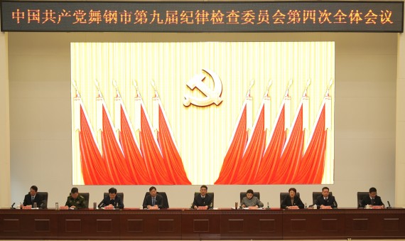 九届市纪委四次全会召开 (2)_副本.jpg