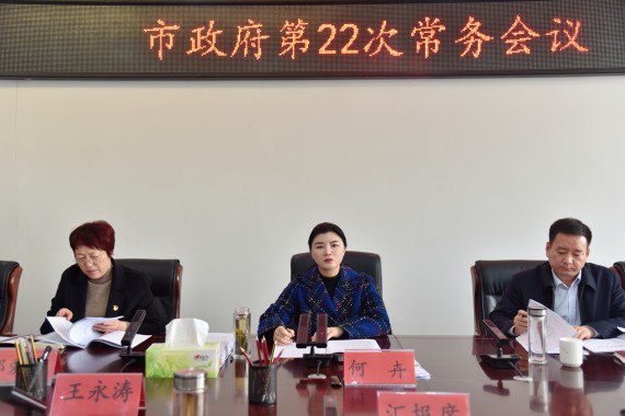 何卉主持召开市政府常务会议 (2)_副本.jpg