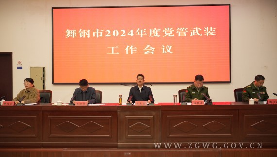 舞钢市2024年度党管武装工作_副本.jpg