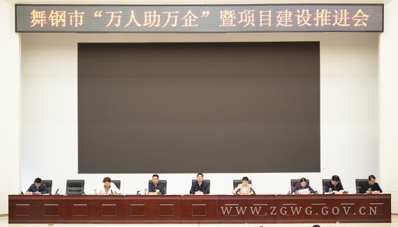 全市“万人助万企”暨项目建设推进会召开_副本.jpg