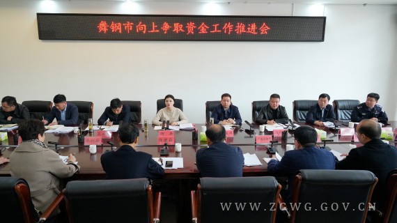 全市向上争取资金工作推进会召开_副本.jpg