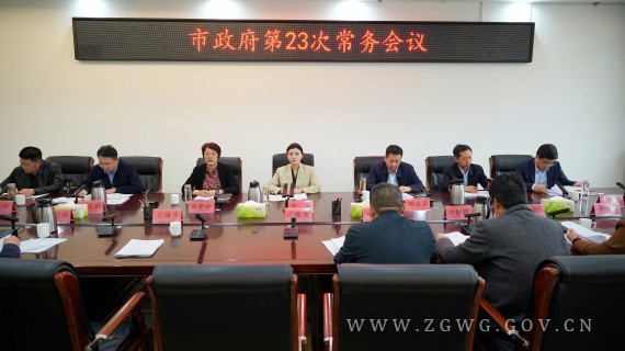 何卉主持召开市政府常务会议4.2 (2)_副本.jpg