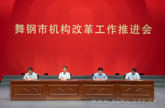全市机构改革工作推进会召开 (2)_副本.jpg