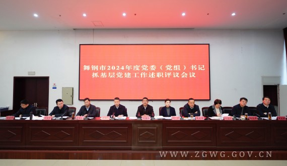 朱志骞主持召开2024年度党委（党组）书记抓基层党建工作述职评议会议 (3)_副本.jpg